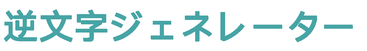 逆文字ジェネレーター